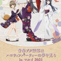 「青春ブタ野郎はハロウィンパーティーの夢を見る in マルイ 2021」(C)2018 鴨志田 一／ＫＡＤＯＫＡＷＡ　アスキー・メディアワークス／青ブタ Project