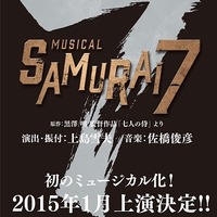 「SAMURAI ７」ミュージカル2015年1月上演決定 人気アニメが発表から10年、新たなかたちに 画像