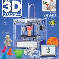 「週刊マイ3Dプリンター」創刊 　全55号で自分の3Dプリンターを組み立てる 画像