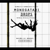<物語>シリーズの名言がサイトからこぼれ落ちる　メモリアルサイト「MONOGATARI DROPS」オープン 画像