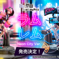 「Re:ゼロから始める異世界生活　レム -Neon City Ver.-」「Re:ゼロから始める異世界生活　ラム -Neon City Ver.-」（C）長月達平・株式会社KADOKAWA刊／Re:ゼロから始める異世界生活2製作委員会