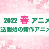 【2022春アニメ】今期（4月放送開始）新作アニメ一覧 画像