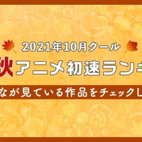 「ABEMA」2021年10月クール新作秋アニメ初速ランキング