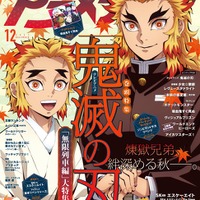 「アニメディア」12月号　1,070円（税込）