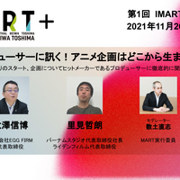 マンガ・アニメのボーダーレス・カンファレンス「IMART」が新たな活動「IMART＋」を始動 画像
