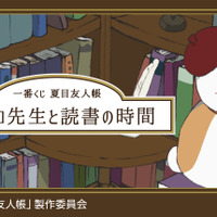 「一番くじ 夏目友人帳 ニャンコ先生と読書の時間」（C）緑川ゆき・白泉社／「夏目友人帳」製作委員会