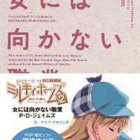 『女には向かない職業』