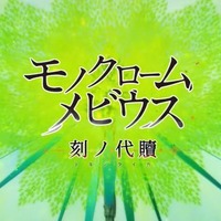 「うたわれるもの」20周年記念作品『モノクロームメビウス 刻ノ代贖』発表！ 3Dキャラがフィールドを走る場面も