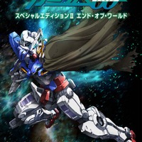 『機動戦士ガンダム00 スペシャルエディションII エンド・オブ・ワールド』（C）創通・サンライズ