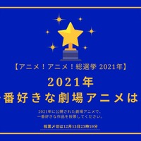 2021年一番好きな劇場アニメは？【2021年アニメ！アニメ！総選挙】