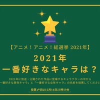 2021年一番好きなキャラは？【2021年アニメ！アニメ！総選挙】