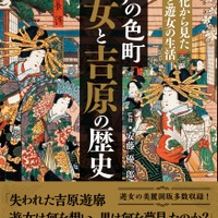 「江戸の色町 遊女と吉原の歴史」1,870円（税込）