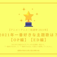 2021年一番好きな主題歌は？【OP編】【ED編】