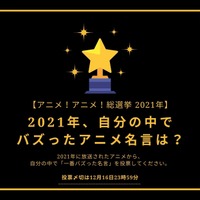 2021年バズったアニメ名言は？【2021年アニメ！アニメ！総選挙】