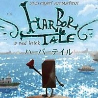伊藤有壱の最新作「HARBOR TALE」　渋谷にて上映決定 ワークショップも開催 画像