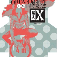 『超人X』書店販売台（C）石田スイ／集英社