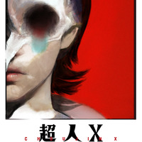 『超人X』1巻書影（C）石田スイ／集英社