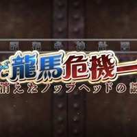 『FGO』「★5 坂本龍馬(ランサー)」ガチャに約3割がガチで挑む！ 高杉・武市・新兵衛らで最も実装して欲しかったのは…【アンケ結果発表】