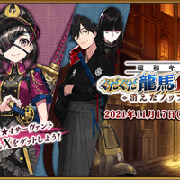 『FGO』「★5 坂本龍馬(ランサー)」ガチャに約3割がガチで挑む！ 高杉・武市・新兵衛らで最も実装して欲しかったのは…【アンケ結果発表】