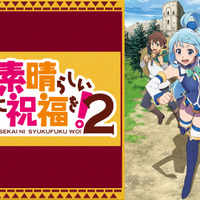 『この素晴らしい世界に祝福を！２』(C)2017 暁なつめ・三嶋くろね／KADOKAWA／このすば2製作委員会