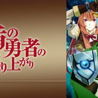 『盾の勇者の成り上がり』#1～12一挙配信(C)2019 アネコユサギ／KADOKAWA／盾の勇者の製作委員会