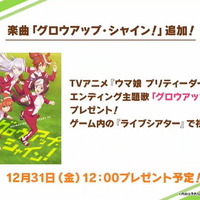 『ウマ娘』年末年始のイベント・キャンペーン情報を要チェック！決められたウマ娘たちと勝負する新レースも…