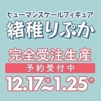 ヒューマンスケール かぷりちお「緒稚りぷか」 1/1スケール 塗装済み完成品フィギュア　(C)かぷりちお