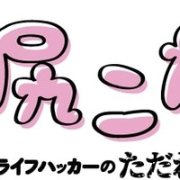 『あたしゃ川尻こだまだよ～デンジャラスライフハッカーのただれた生活～』ロゴ（C）川尻こだま/KADOKAWA・ただれた生活委員会