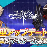 スマホゲーム「コードギアス Genesic Re;CODE」初の大型アップデート！ 決闘＆マイルーム機能が実装 画像