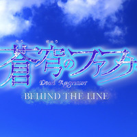「蒼穹のファフナー」“平和”な完全新作スピンオフアニメ「BEHIND THE LINE」が制作決定！ 画像