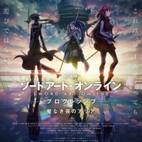 『劇場版 ソードアート・オンライン -プログレッシブ- 星なき夜のアリア』ポスタービジュアル（C）2020 川原 礫/KADOKAWA/SAO-P Project