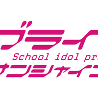 ラブライブ！サンシャイン!!」　(c)2017 プロジェクトラブライブ！サンシャイン!!