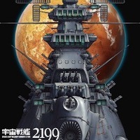 『宇宙戦艦ヤマト2199』