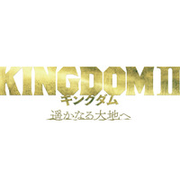 『キングダム2 遥かなる大地へ』ロゴ（C）原泰久／集英社（C）2022 映画「キングダム」製作委員会