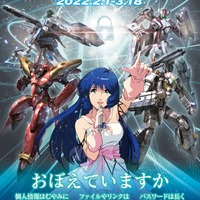 「2022年サイバーセキュリティ月間」ポスター（C）1982,1984,1994,2015 BIGWEST（C）2007 BIGWEST/MACROSS F PROJECT・MBS