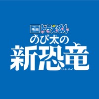 「『映画ドラえもん のび太の新恐竜』タイトルロゴ」