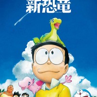 「『映画ドラえもん のび太の新恐竜』ポスターカット」（C）藤子プロ・小学館・テレビ朝日・シンエイ・ADK 2020