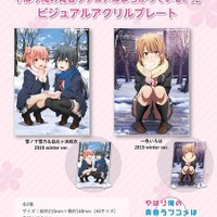 『やはり俺の青春ラブコメはまちがっている。完 ビジュアルアクリルプレート』　(C)渡 航、小学館／やはりこの製作委員会はまちがっている。完