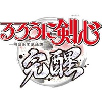 『るろうに剣心－明治剣客浪漫譚－ 完醒』ストーリーをさらに広げる新キャラを紹介