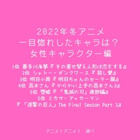 [2022年冬アニメ、一目惚れしたキャラは？ 女性キャラクター編]TOP５