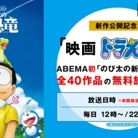 『映画ドラえもん』シリーズ40作品が「ABEMA」にて配信決定（C）藤子プロ・小学館・テレビ朝日・シンエイ・ADK 1980-2020