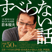 書籍「若本規夫のすべらない話」発売！セル、アナゴさん… 日本一マネされる声優が、今の地位に上り詰めるまでを語る 画像