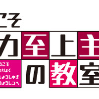 １期ロゴ（C）衣笠彰梧・KADOKAWA 刊／ようこそ実力至上主義の教室へ 2 製作委員会