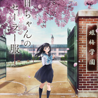 冬アニメ「明日ちゃんのセーラー服」キービジュアル（C）博／集英社・「明日ちゃんのセーラー服」製作委員会