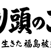 『とんがり頭のごん太 ―2つの名前を生きた福島被災犬の物語―』（C）ワオ・コーポレーション／光文社