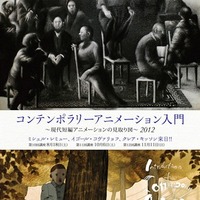 世界のアニメーションを紹介　東京芸大・公開講座第10回は、ミシェル・レミュー 画像