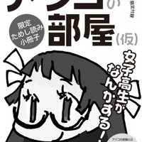 特製小冊子「アジコの部屋（仮）」(C) 小島アジコ/御薗橋801商店街振興組合/宙出版（原案キャラクター作成者/はるな）