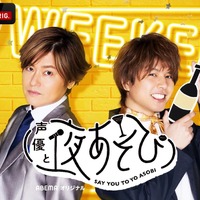 『声優と夜あそび【WEEKEND：森久保祥太郎×仲村宗悟】 』(C)AbemaTV,Inc.