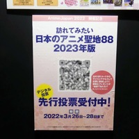 聖地限定の「アニメ舞台探訪マップ」や、お土産品、特産品がアニメツーリズム協会のブースに大集合！【AnimeJapan 2022】