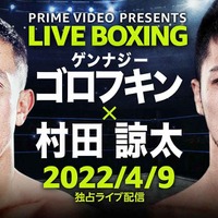 Prime Video Presents Live Boxing 『WBA＆IBF世界ミドル級王座統一戦 ゲンナジー・ゴロフキン vs. 村田諒太』